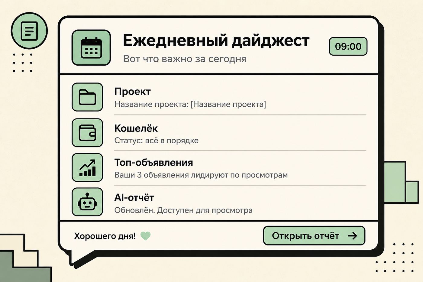 Иллюстрация ежедневного дайджеста в мессенджере