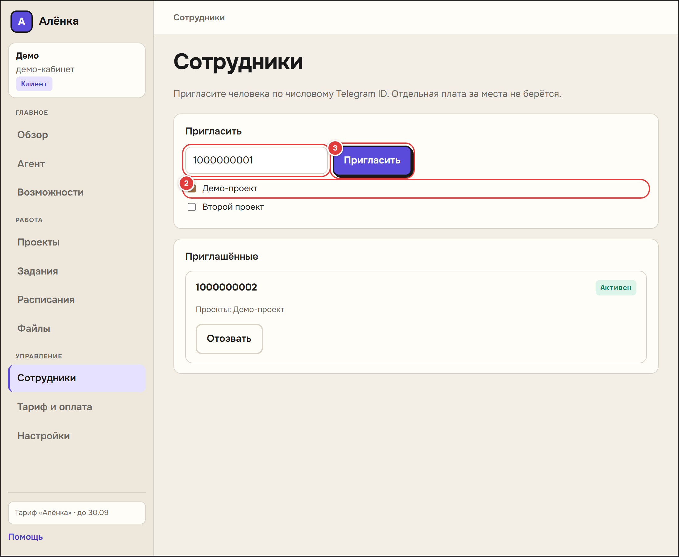 Приглашение сотрудника по Telegram id
