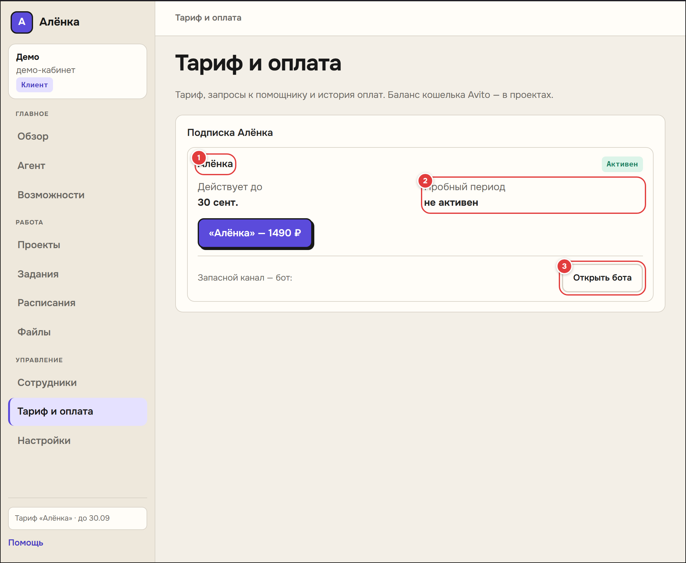 Тариф и оплата в кабинете