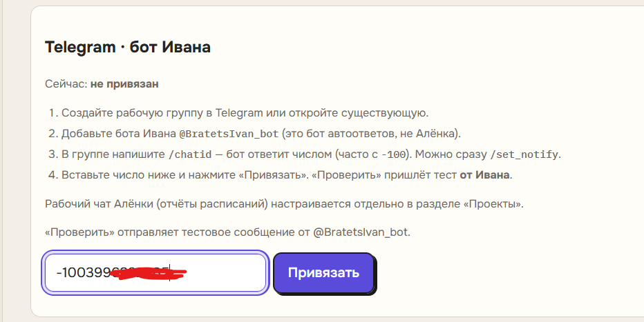 Привязка Telegram у Ивана