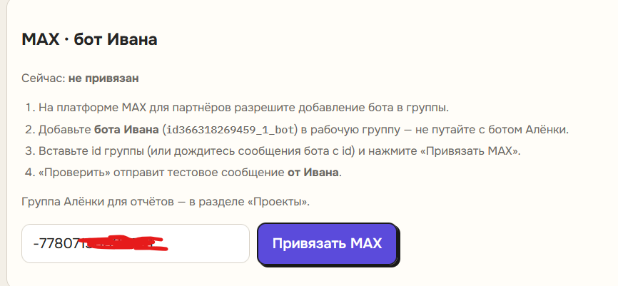 Привязка MAX у Ивана