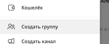 Создать группу