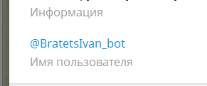 Username бота Ивана
