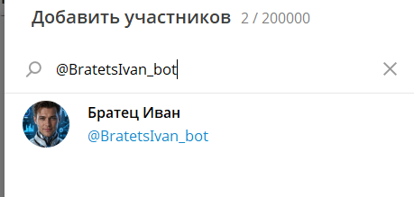 Поиск Ивана при добавлении в группу