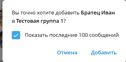 Подтверждение добавления бота