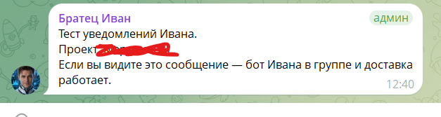 Успешный тест уведомлений Ивана